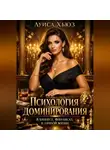 Луиса Хьюз - Психология доминирования в бизнесе, финансах и личной жизни