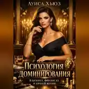 Постер книги Психология доминирования в бизнесе, финансах и личной жизни