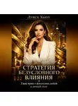 Луиса Хьюз - Стратегия безусловного влияния. Твой путь к финансовой свободе и личной силе