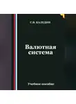 Сергей Каледин - Валютная система