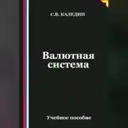Постер книги Валютная система