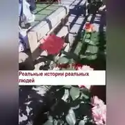 Постер книги Реальные истории реальных людей