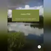 Постер книги Реальные истории реальных людей 2