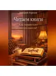 Дмитрий Терехов - Читаем книги. Как правильно читать книги?