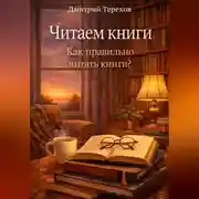 Постер книги Читаем книги. Как правильно читать книги?