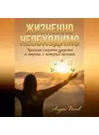Андрей Попов - Жизненно необходимо. Простые секреты здоровья и энергии, о которых молчат