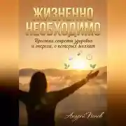 Постер книги Жизненно необходимо. Простые секреты здоровья и энергии, о которых молчат