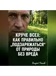Андрей Попов - Круче всех. Как правильно „подзаряжаться“ от природы без вреда