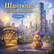 Постер книги Аудиосказка «Шантюша из Дремарии» 1 серия
