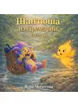 Вера Чоботова - Аудиосказка «Шантюша из Дремарии» 3 серия