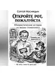 Сергей Носницын - Откройте рот, пожалуйста. Юмористические истории из жизни стоматолога