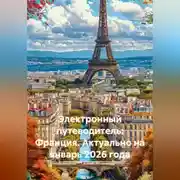 Постер книги Электронный путеводитель: Франция Актуально на январь 2026 года