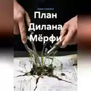 Постер книги План Дилана Мёрфи