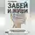 Антон Варламов - ЗАБЕЙ И ЖИВИ! 33 гвоздя для ремонта психики.