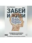 Антон Варламов - ЗАБЕЙ И ЖИВИ! 33 гвоздя для ремонта психики.