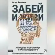 Постер книги ЗАБЕЙ И ЖИВИ! 33 гвоздя для ремонта психики.