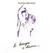 Постер книги Я всегда с вами… Книга III