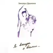 Постер книги Я всегда с вами. Книга II