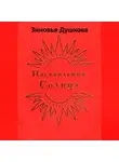 Зиновья Душкова - Наставления Солнца