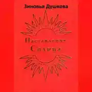 Постер книги Наставления Солнца