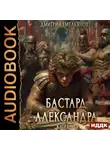 Дмитрий Емельянов - Бастард Александра. Книга 1