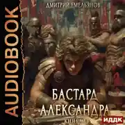 Постер книги Бастард Александра. Книга 1