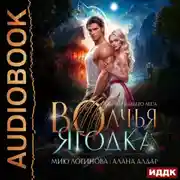 Постер книги Волчья ягодка