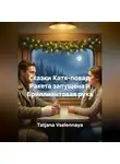 Tatjana Vselennaya - Сказки Катя-повар, Ракета запущена и Бриллиантовая рука