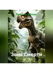 Валерий Лебедев - Зона Смерти