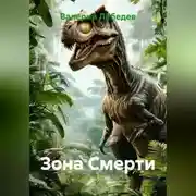 Постер книги Зона Смерти