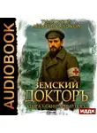 Андрей Посняков - Земский докторъ. Книга 3. Санитарный поезд