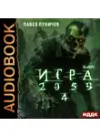 Павел Пуничев - Игра 2059. Книга 4