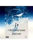 Александр Веселов - #Бесконечное письмо