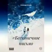 Постер книги #Бесконечное письмо
