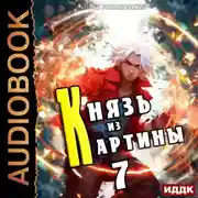 Постер книги Князь из картины. Книга 7