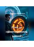 Владимир Кожевников - Голос за гравитационной волной