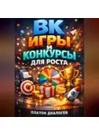 Платон Диалогов - ВК Игры и конкурсы для роста