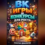 Постер книги ВК Игры и конкурсы для роста