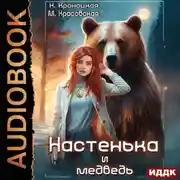 Постер книги Урсулия. Книга 1. Настенька и медведь