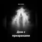 Постер книги Дом с призраками