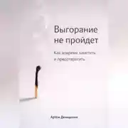 Постер книги Выгорание не пройдет: Как вовремя заметить и предотвратить