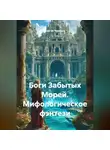 Сергей Чувашов - Боги Забытых Морей. Мифологическое фэнтези