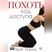 Постер книги Похоть. Код доступа