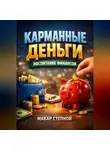 Макар Степной - Карманные деньги Воспитание финансов