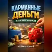 Постер книги Карманные деньги Воспитание финансов