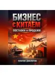 Платон Диалогов - Бизнес с Китаем Поставки и продажи