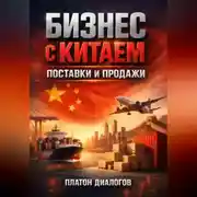 Постер книги Бизнес с Китаем Поставки и продажи