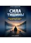 Артем Новицкий - Сила тишины как остановка внутреннего диалога лечит нервы
