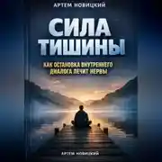 Постер книги Сила тишины как остановка внутреннего диалога лечит нервы