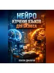 Платон Диалогов - Нейро изучение языков для бизнеса